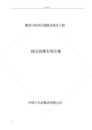 政工程扬尘治理专项方案