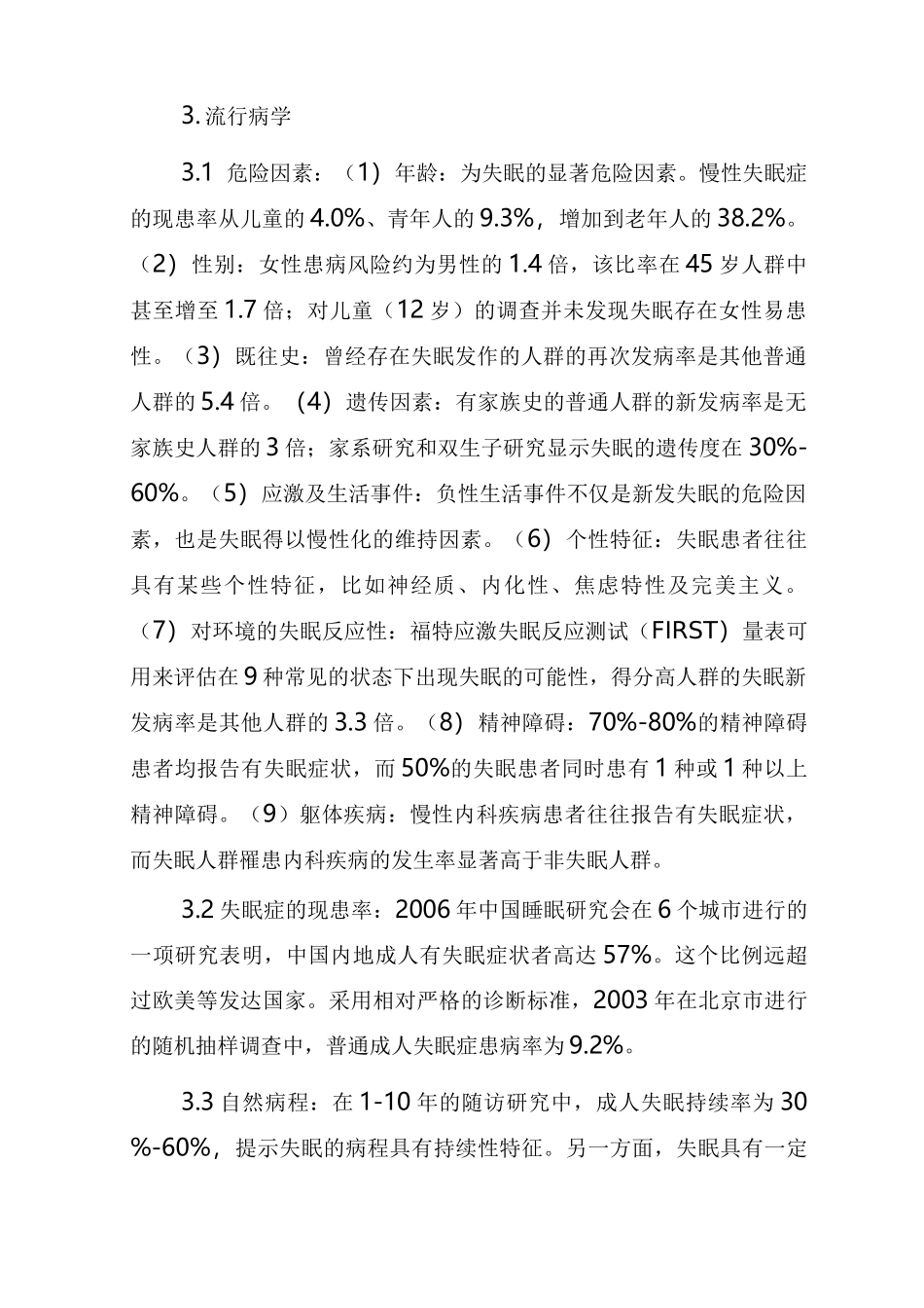 失眠症的诊断与治疗_第2页