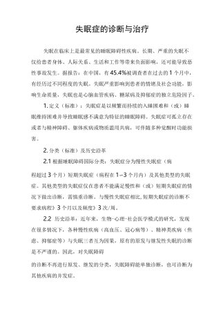 失眠症的诊断与治疗