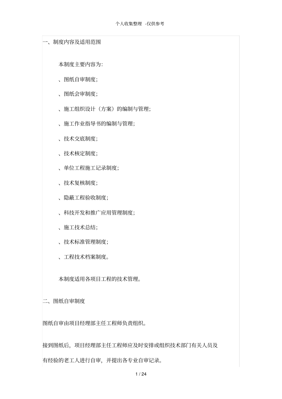 政工程技术管理措施_第1页