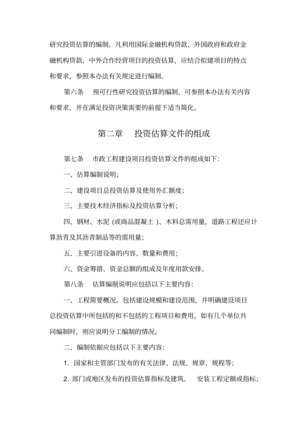 政工程投资估算编制方法_第3页