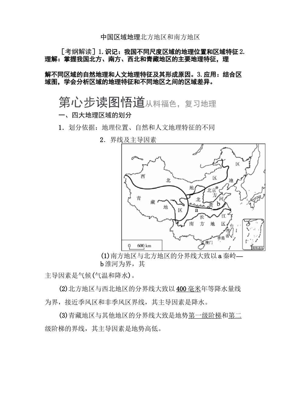 中国区域地理北方地区和南方地区_第1页
