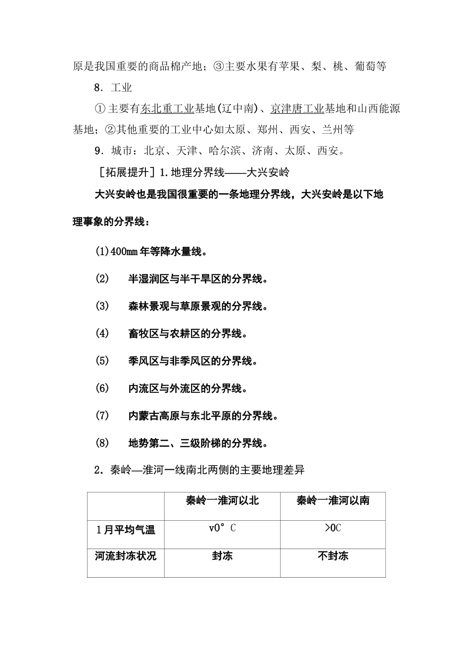 中国区域地理北方地区和南方地区_第3页