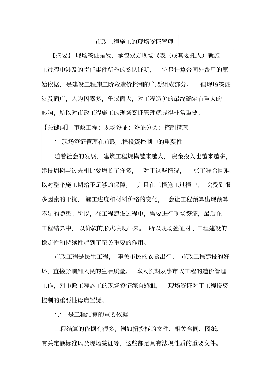 政工程施工的现场签证管理_第1页