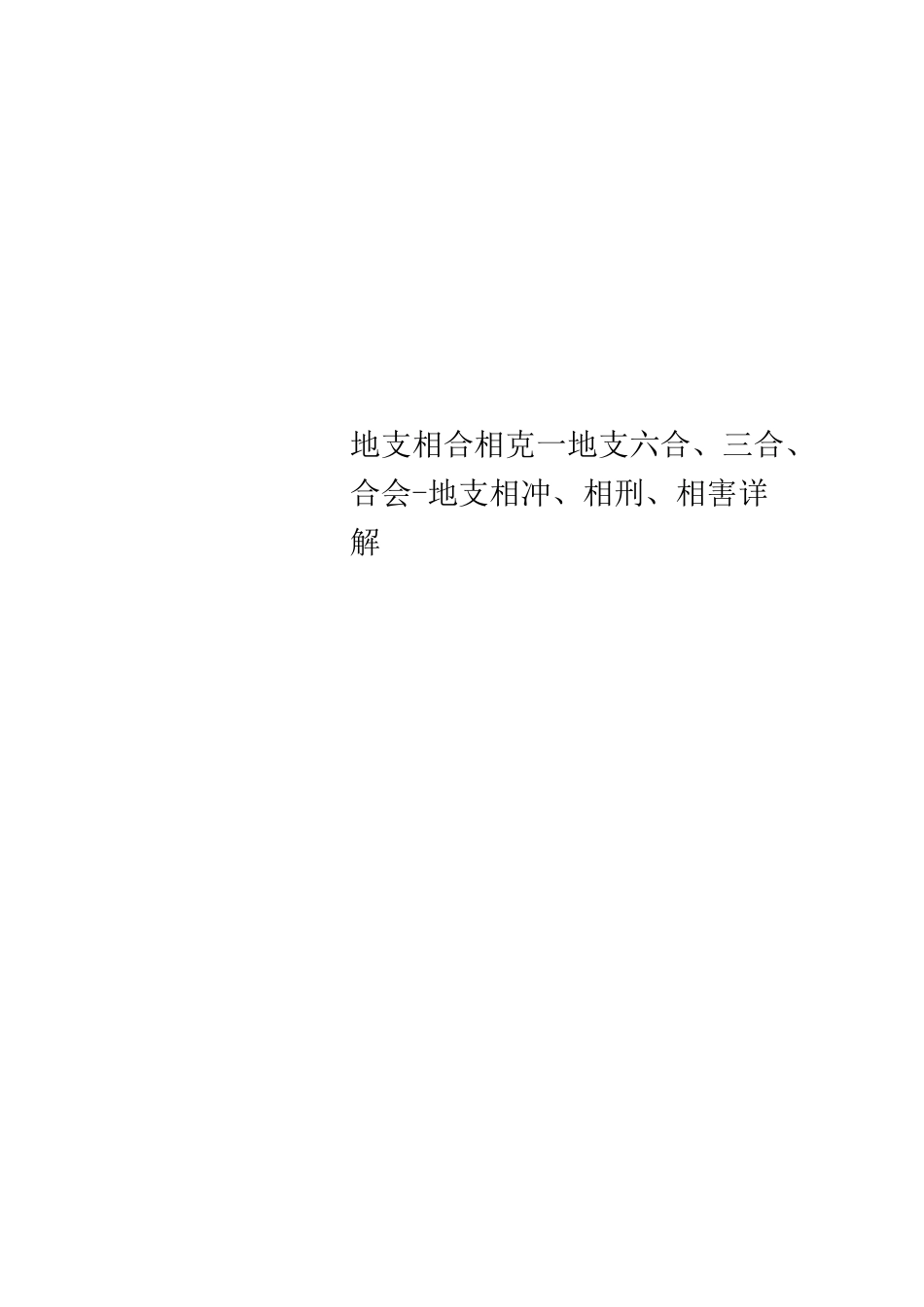 地支相合相克地支六合、三合、合会地支相冲、相刑、相害详解_第1页