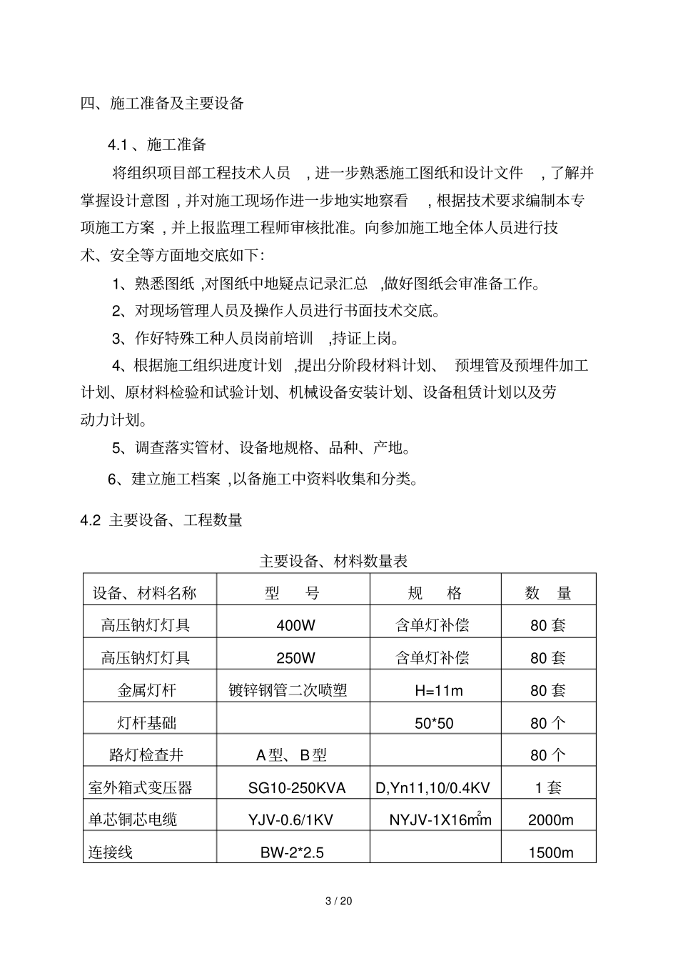 政工程电力、照明施工具体方案_第3页