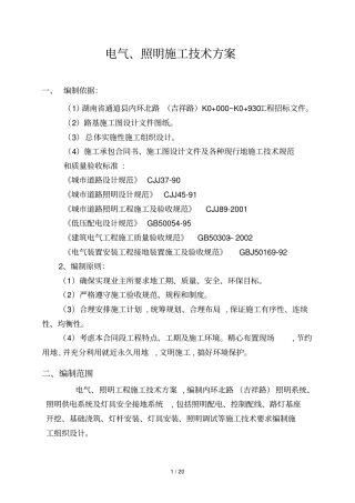 政工程电力、照明施工具体方案