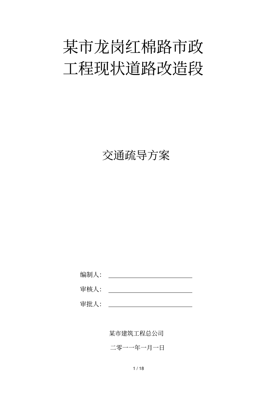 政工程现状道路改造段交通疏导具体方案_第1页