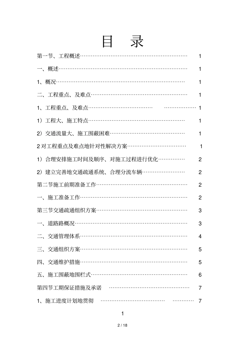 政工程现状道路改造段交通疏导具体方案_第2页