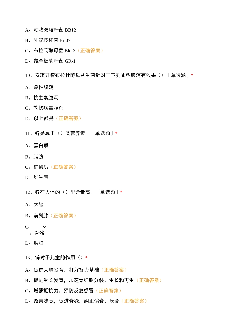 锌蛋白益生菌乳铁DHA试卷及答案_第3页