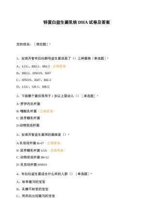 锌蛋白益生菌乳铁DHA试卷及答案