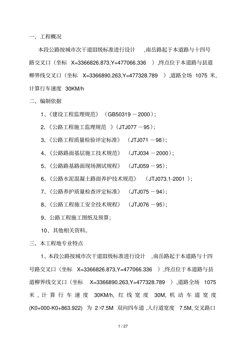 政工程监理实施细则道路_第1页