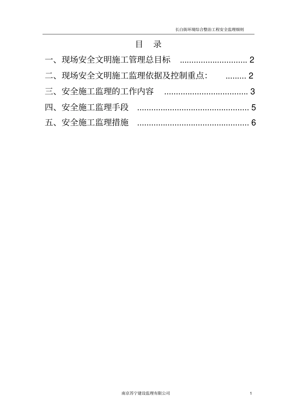 政工程监理实施细则安全_第1页