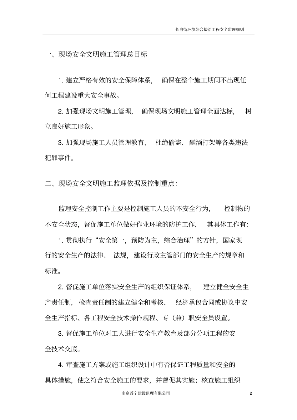 政工程监理实施细则安全_第2页