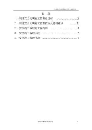 政工程监理实施细则安全