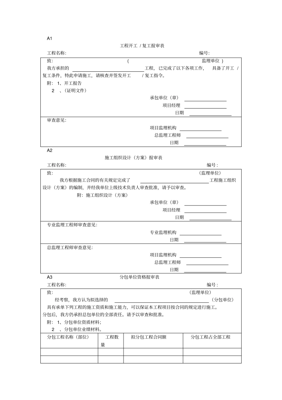 政工程监理用表_第1页