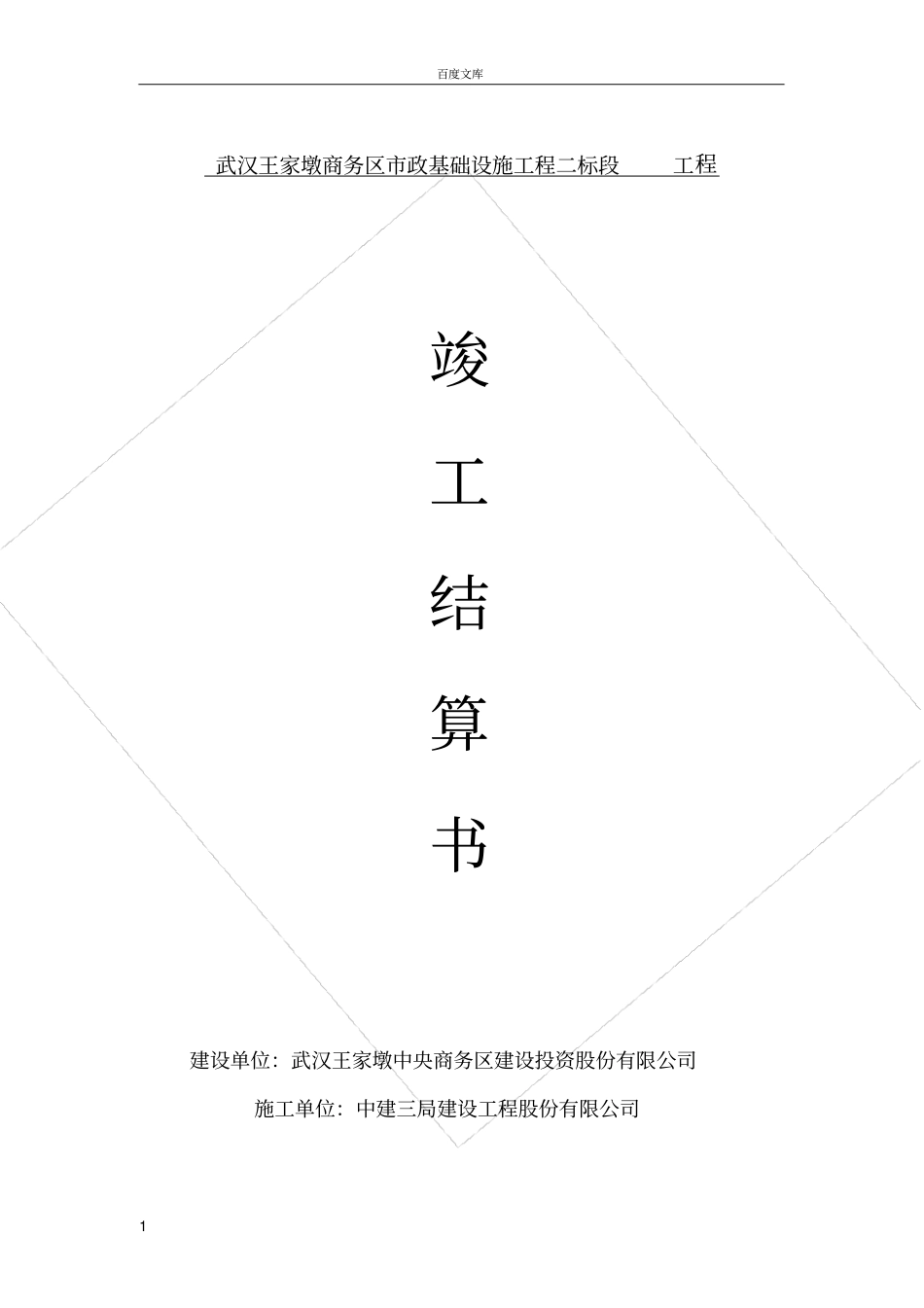 政工程竣工结算书_第1页