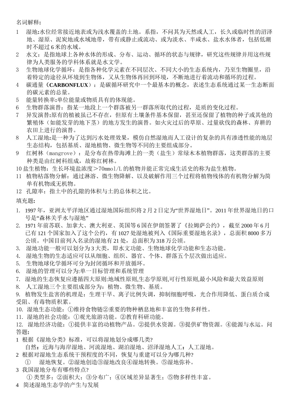 湿地生态学复习题_第1页