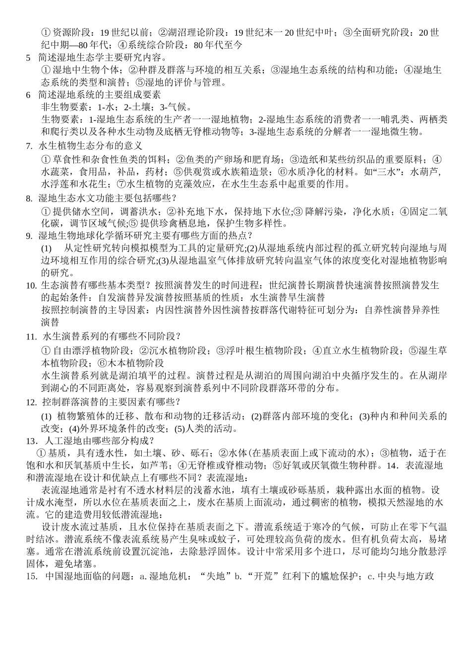 湿地生态学复习题_第2页