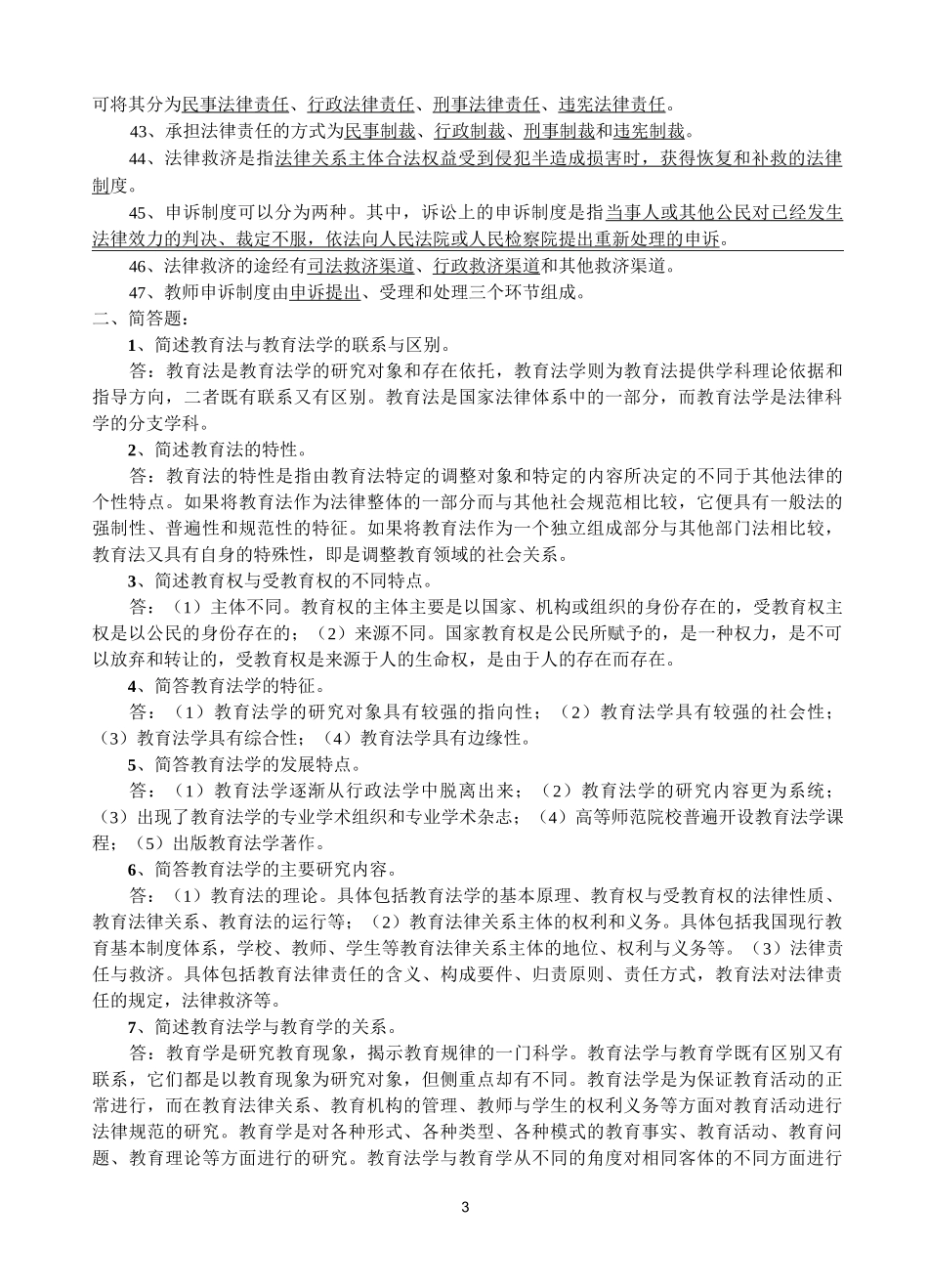 《教育法学》复习资料_第3页