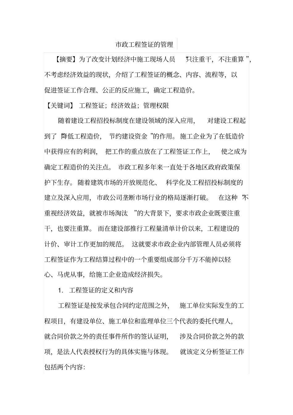 政工程签证的管理_第1页