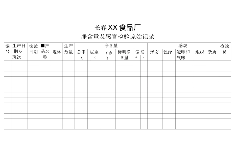 食品厂净含量及感官检验原始记录_第1页