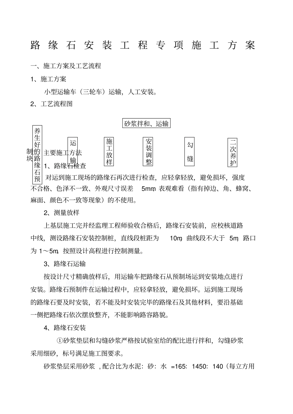 政工程道路路缘石安装施工方案_第1页
