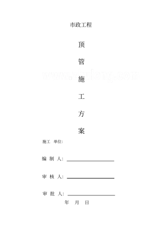 政工程顶管施工具体方案