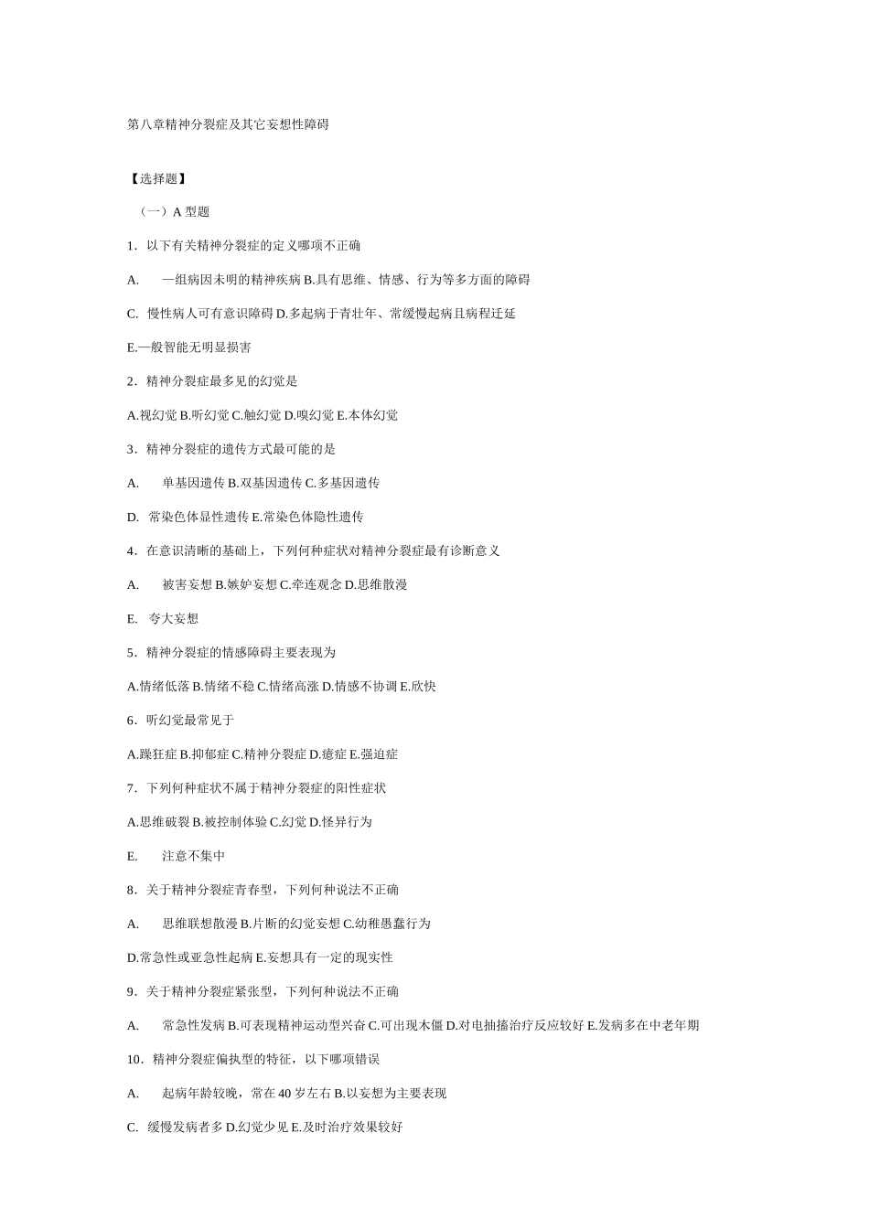 精神分裂症与其它妄想性障碍考试题_第1页