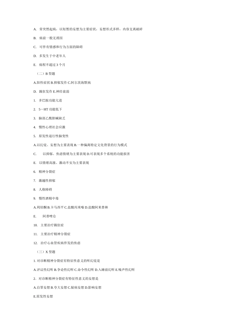 精神分裂症与其它妄想性障碍考试题_第3页