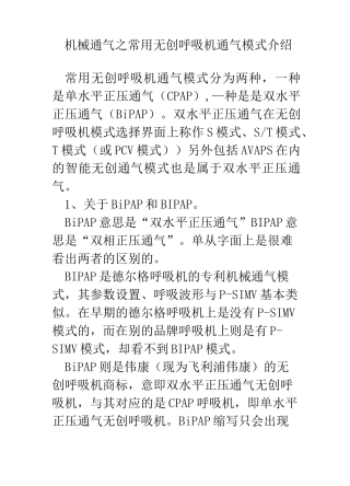 机械通气之无创呼吸通气模式介绍