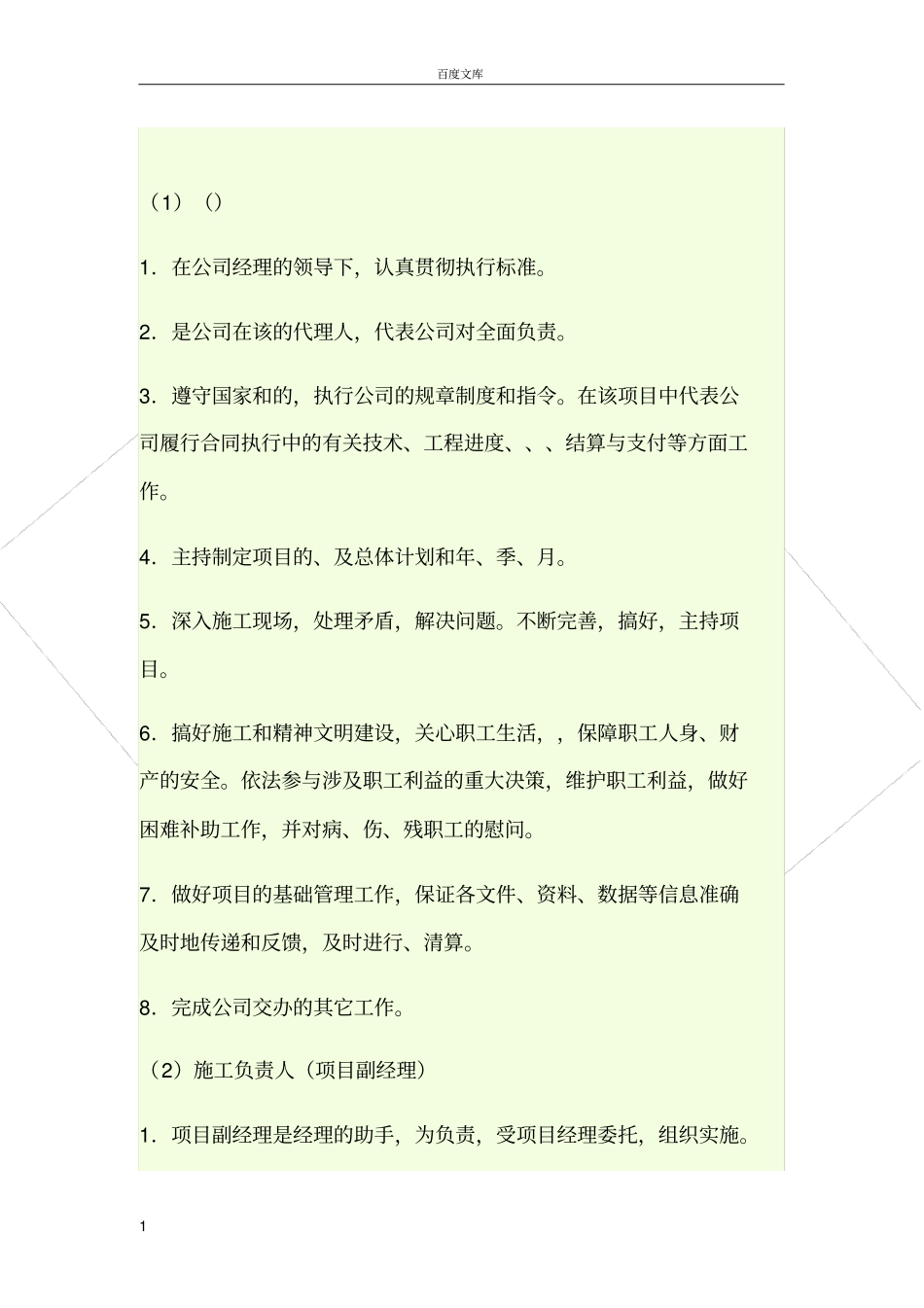 政工程项目部岗位职责_第1页