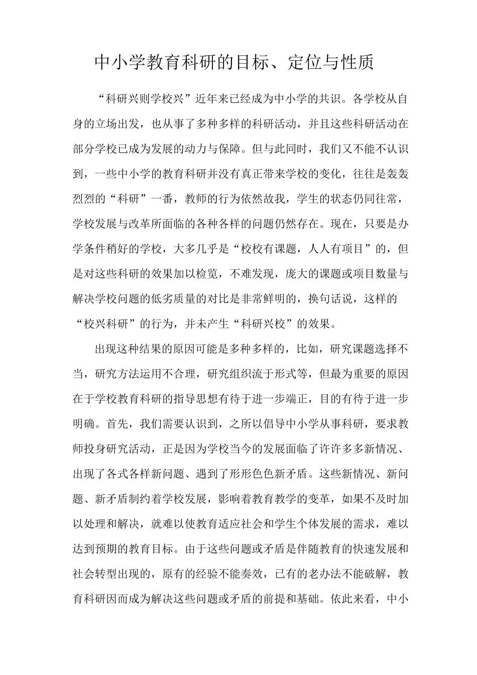 中小学教育科研的目标_第1页