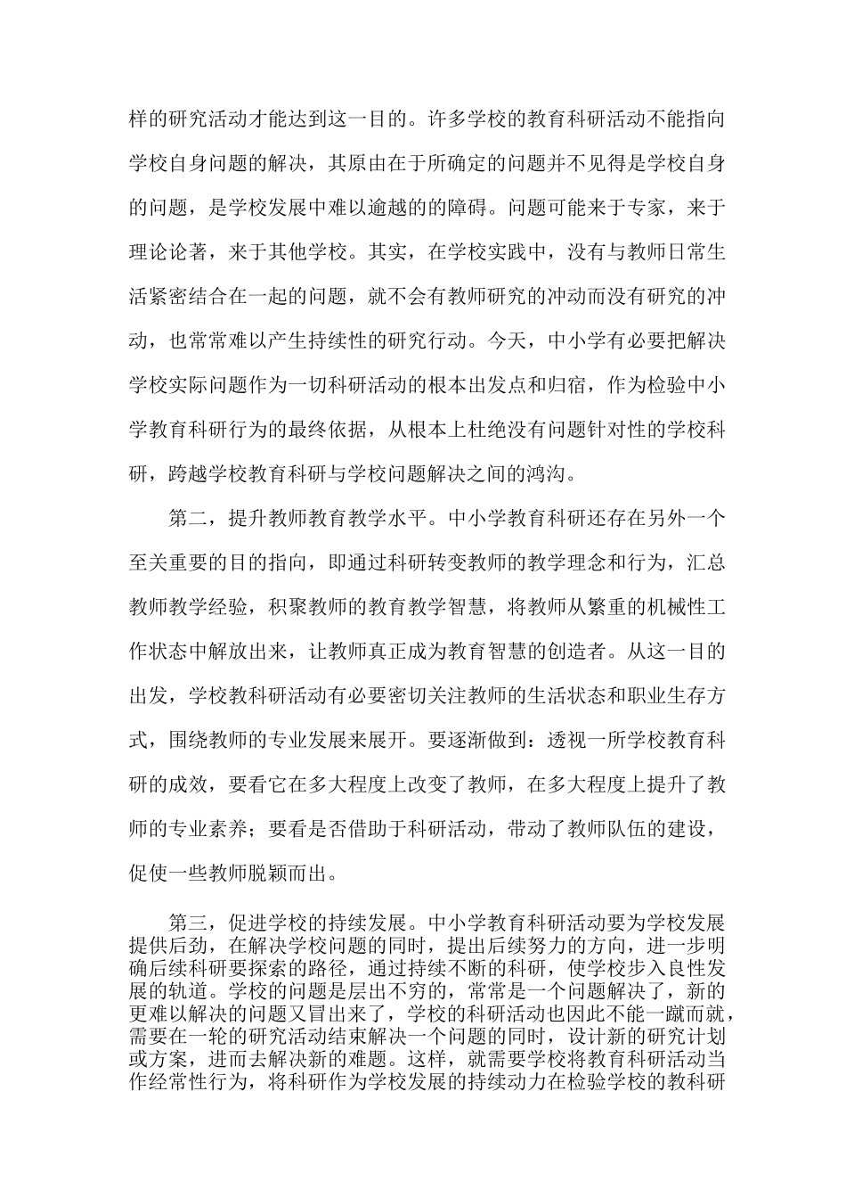中小学教育科研的目标_第3页