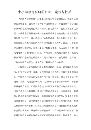 中小学教育科研的目标