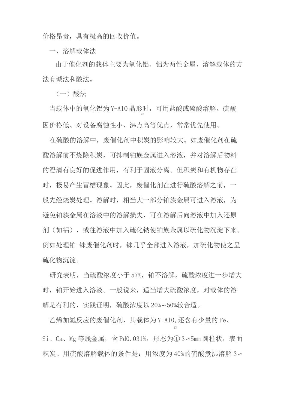 从废催化剂中回收铂方法_第2页