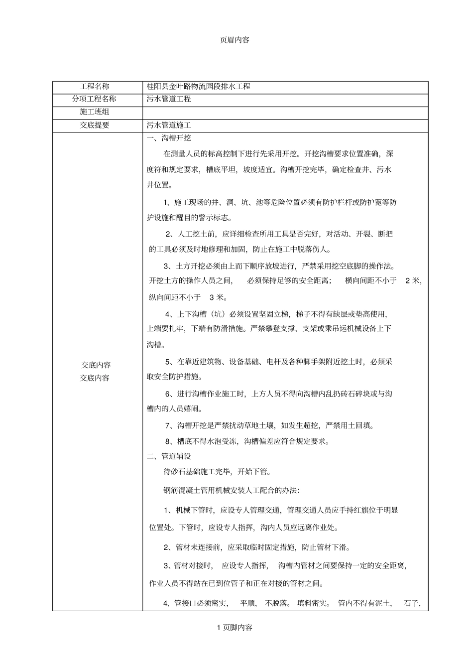 政排水工程安全技术交底_第1页