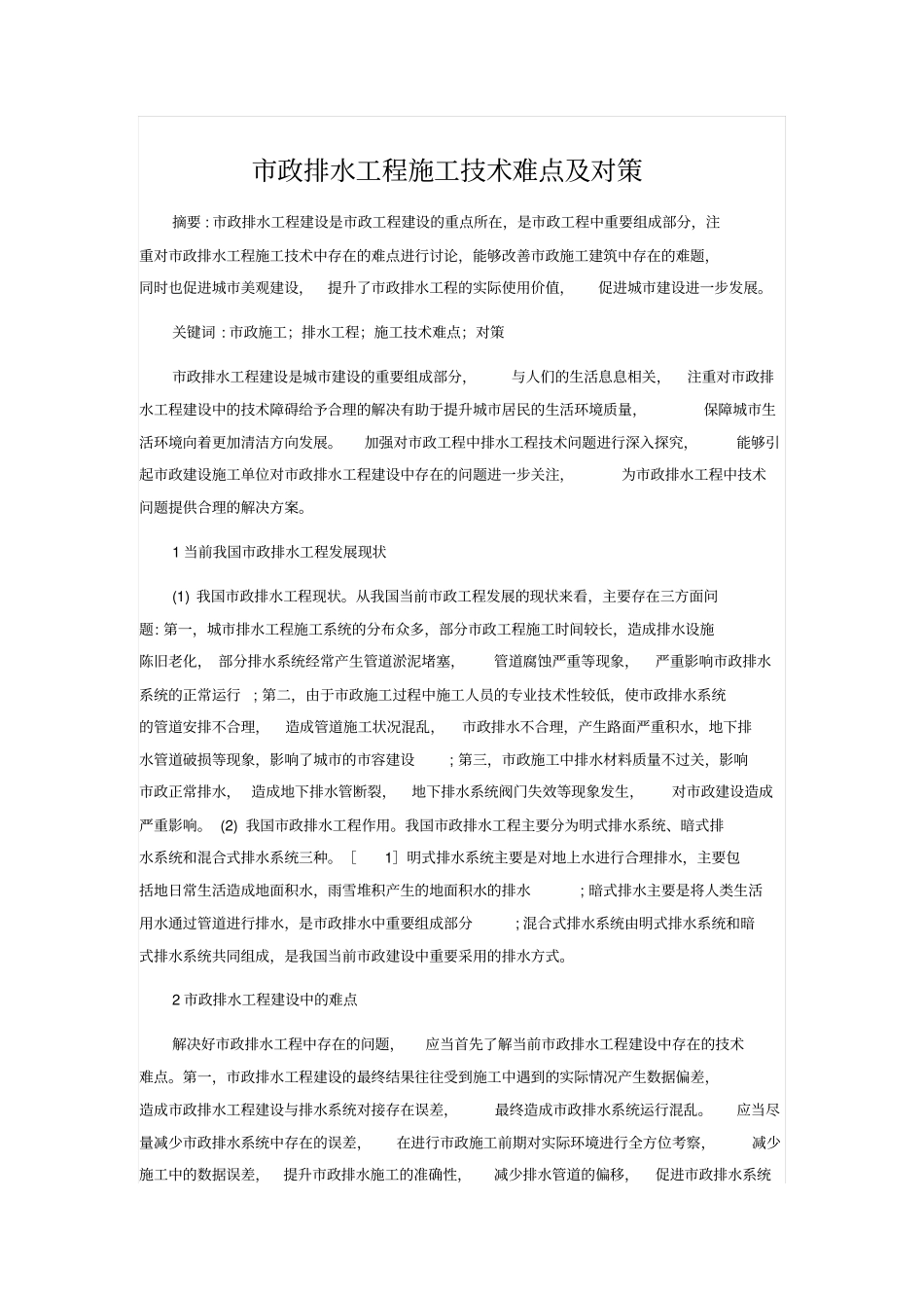 政排水工程施工技术难点及对策_第1页