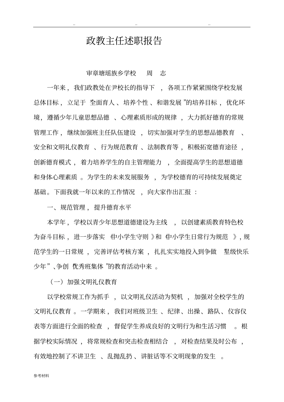 政教主任述职述廉报告_第1页