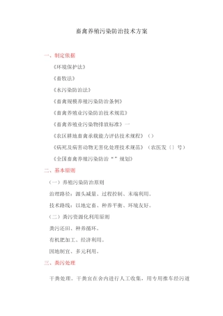 畜禽养殖污染防治技术方案