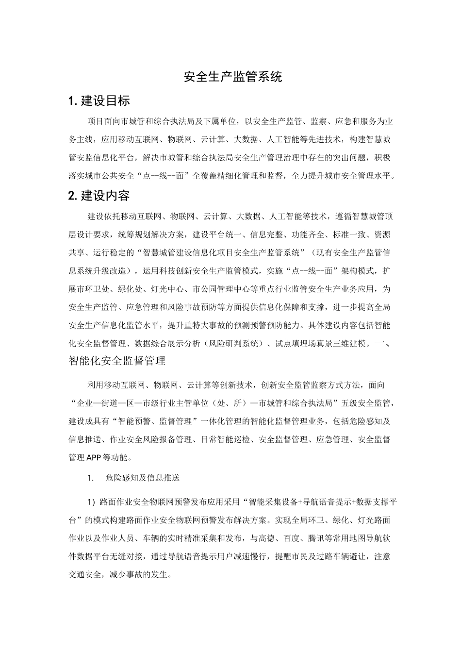 安全生产监管系统方案_第1页