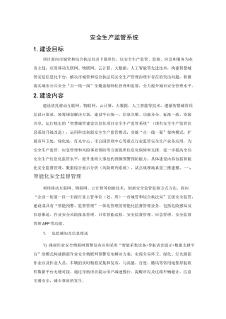 安全生产监管系统方案