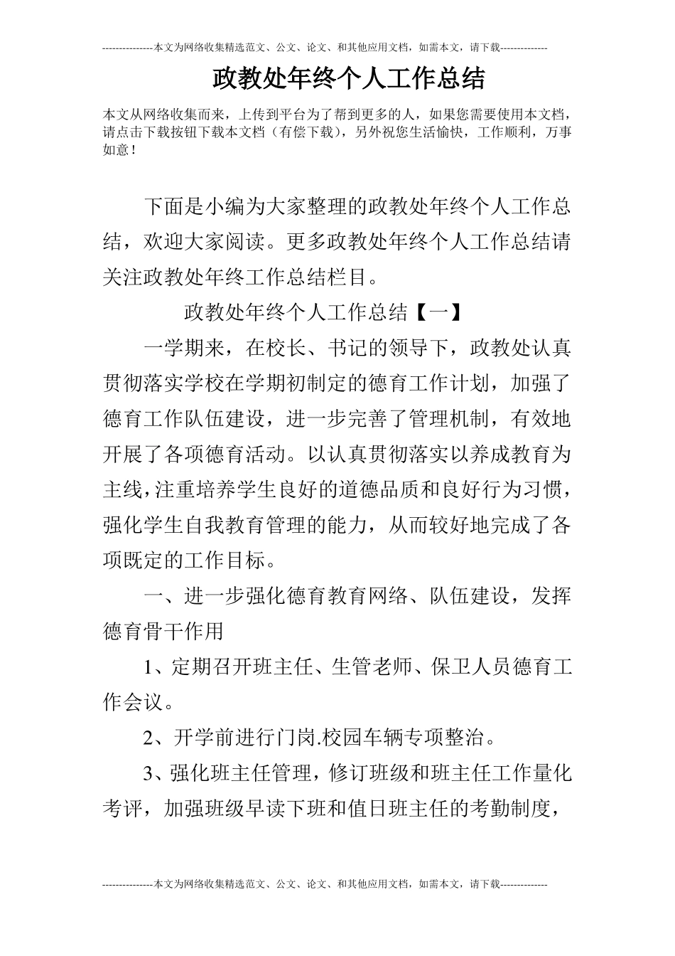 政教处年终个人工作总结_第1页