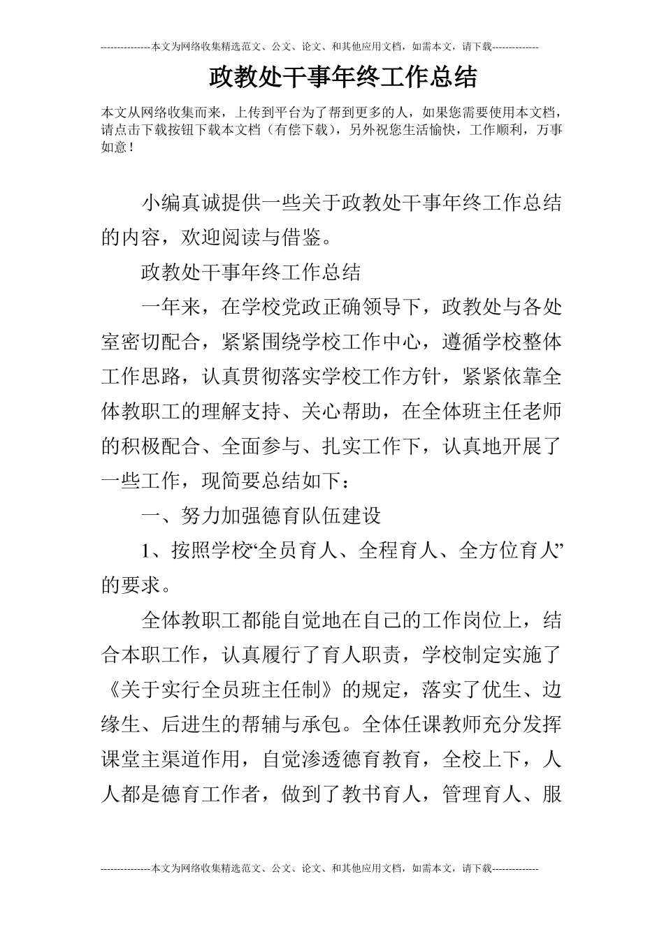 政教处干事年终工作总结_第1页