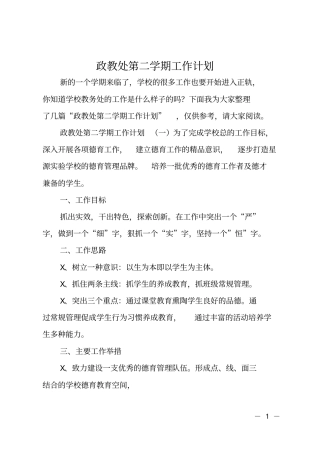 政教处第二学期工作计划