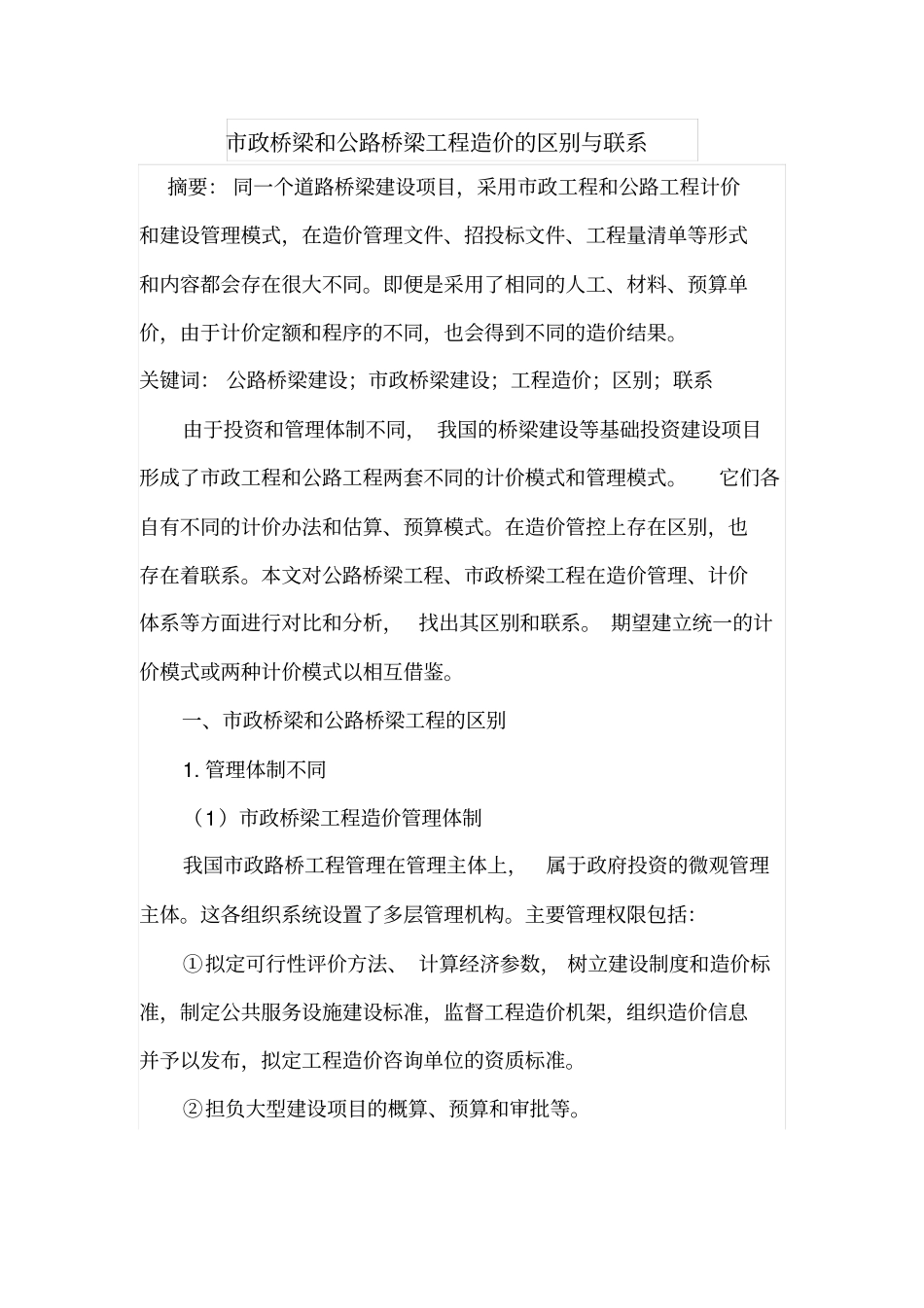 政桥梁和公路桥梁工程造价的区别与联系_第1页