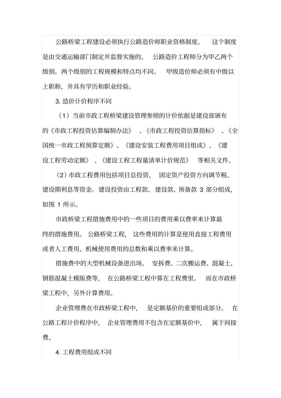 政桥梁和公路桥梁工程造价的区别与联系_第3页