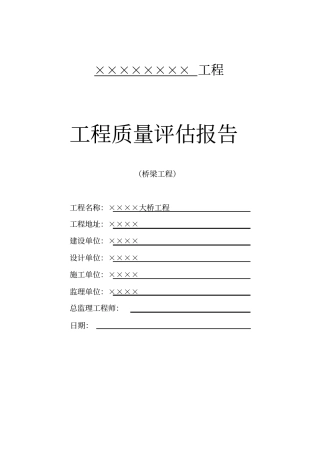 政桥梁工程监理评价报告