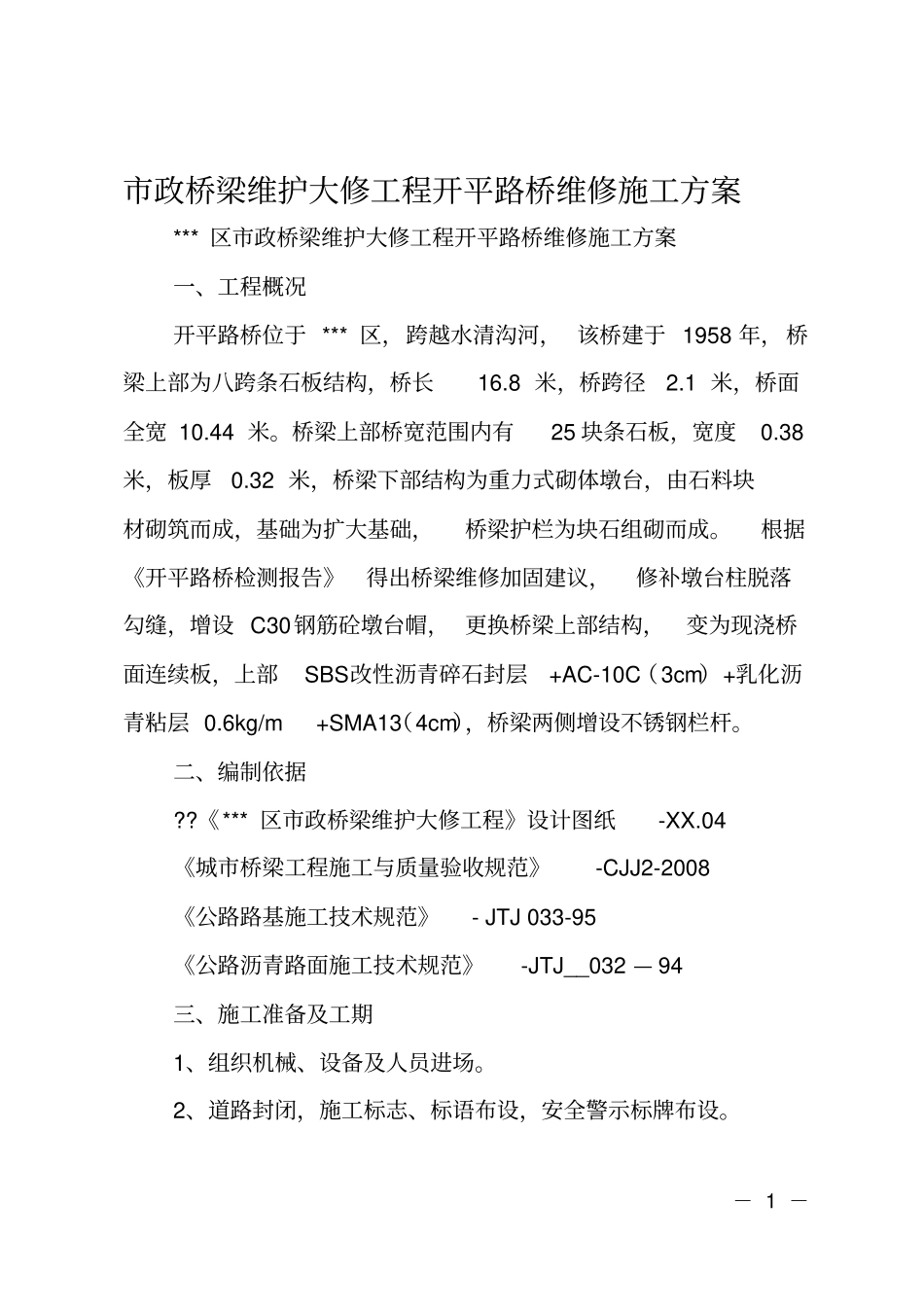 政桥梁维护大修工程开平路桥维修施工方案_第1页