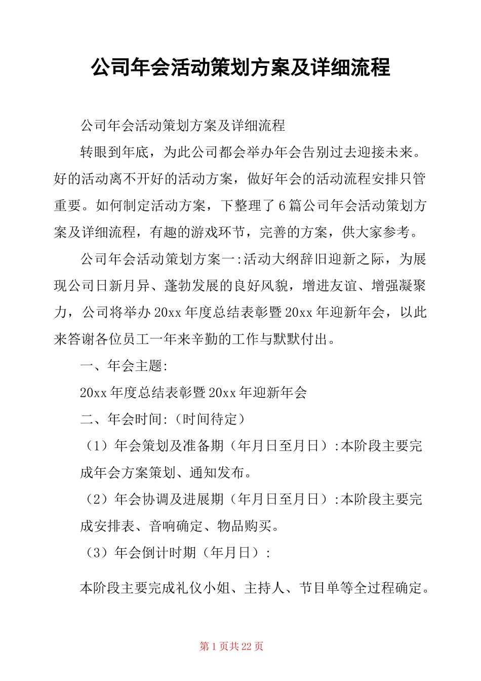 公司年会活动策划方案及详细流程_第1页
